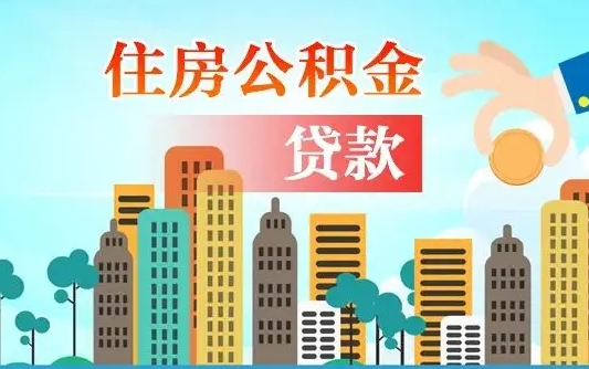 公积金还款有什么影响_临沂公积金代办在职离职封存服务